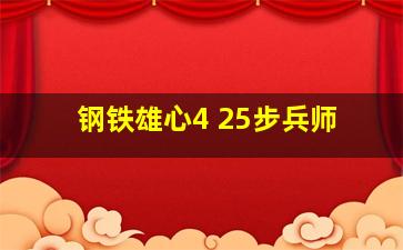 钢铁雄心4 25步兵师